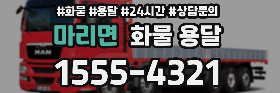 마리면 화물 용달