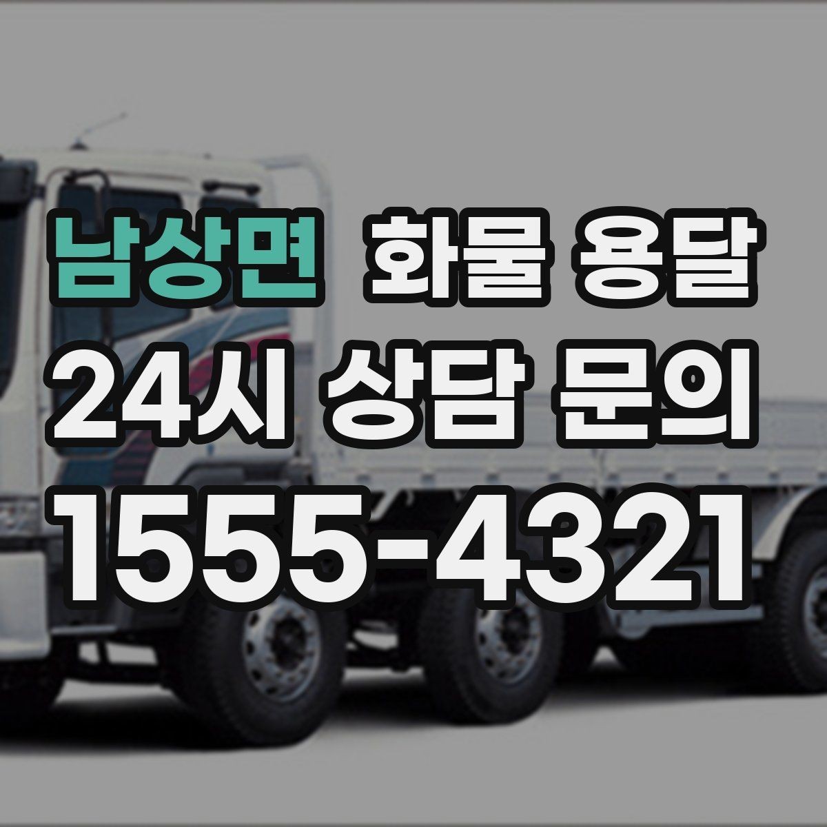 남상면 화물 용달 사다리차가 필요한 상황은 언제일까