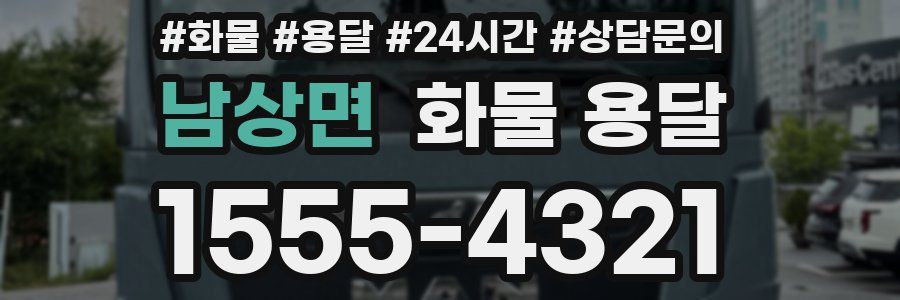 남상면 화물 용달