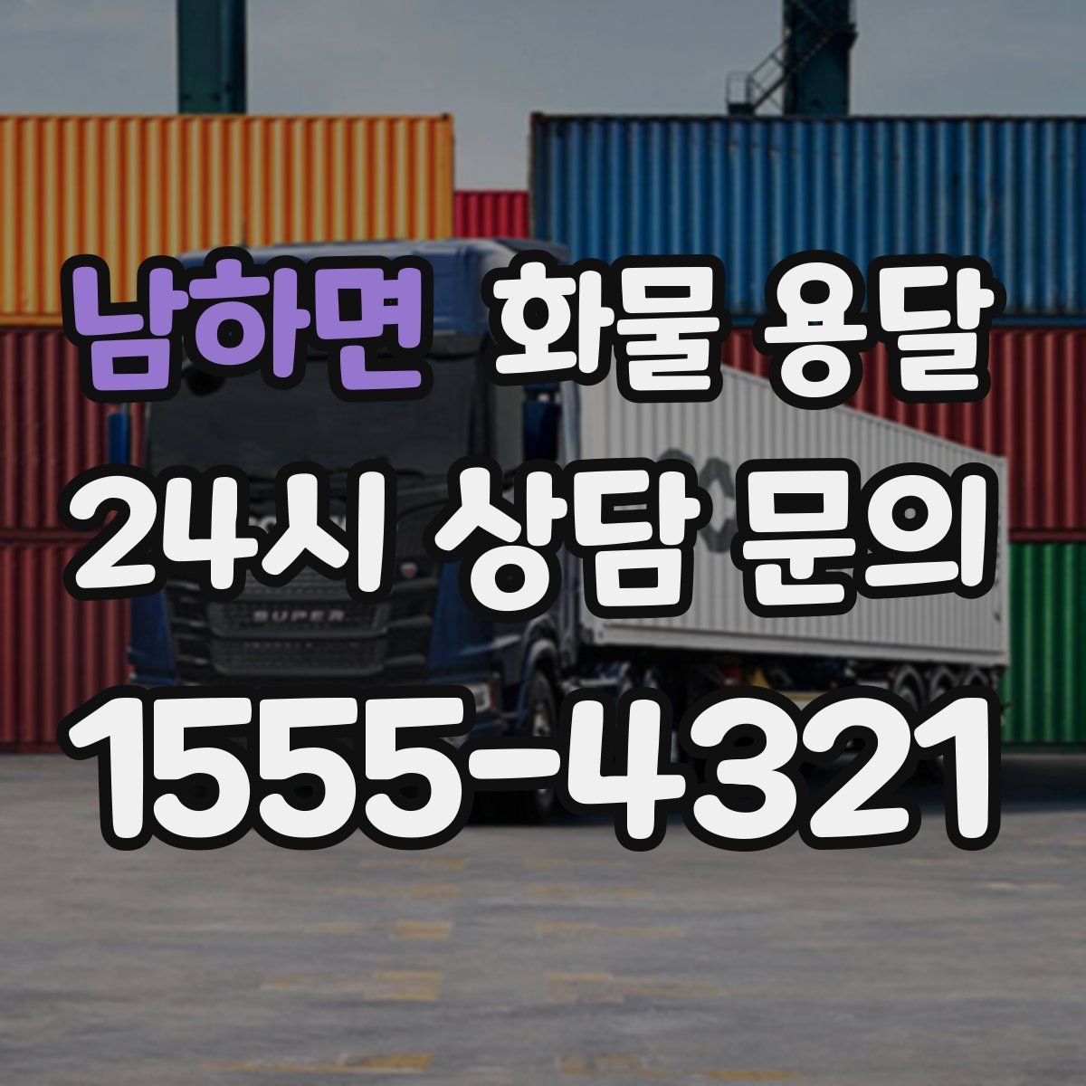 남하면 화물 용달