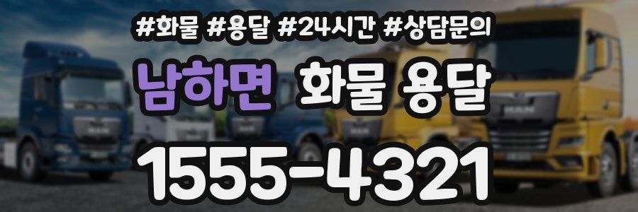 남하면 화물 용달