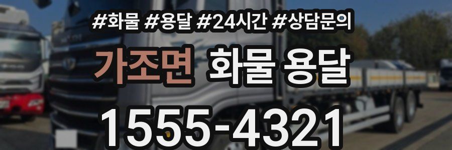 가조면 화물 용달