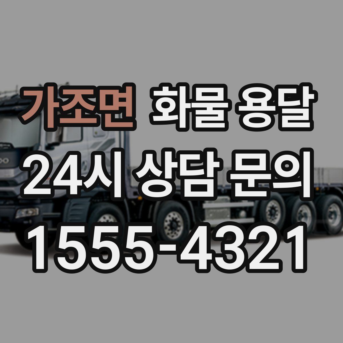 가조면 화물 용달