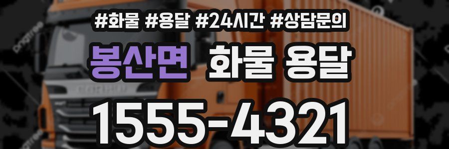 봉산면 화물 용달