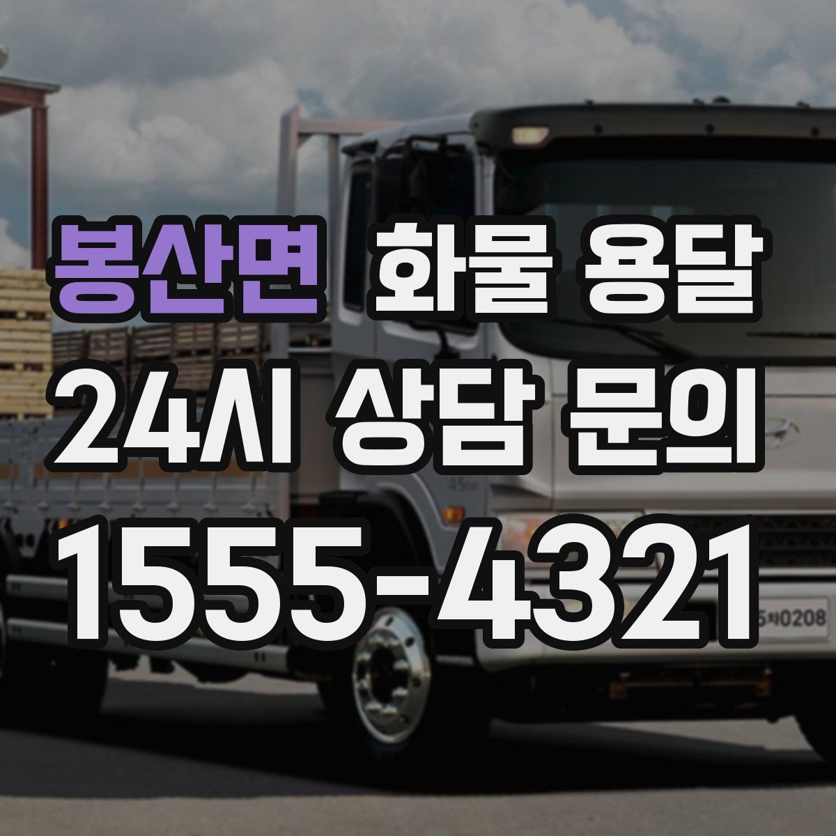 봉산면 화물 용달