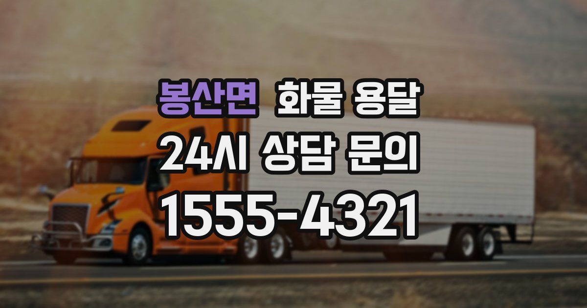 봉산면 화물 용달