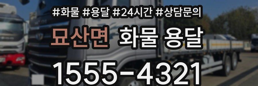 묘산면 화물 용달