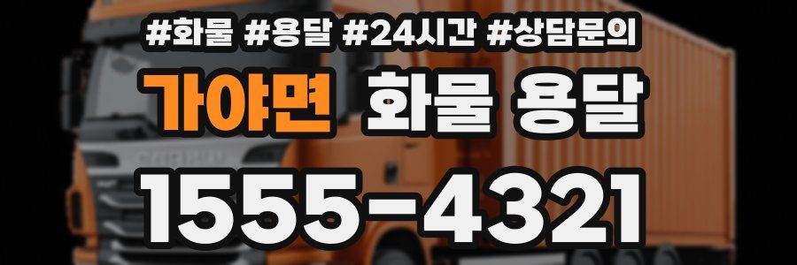 가야면 화물 용달