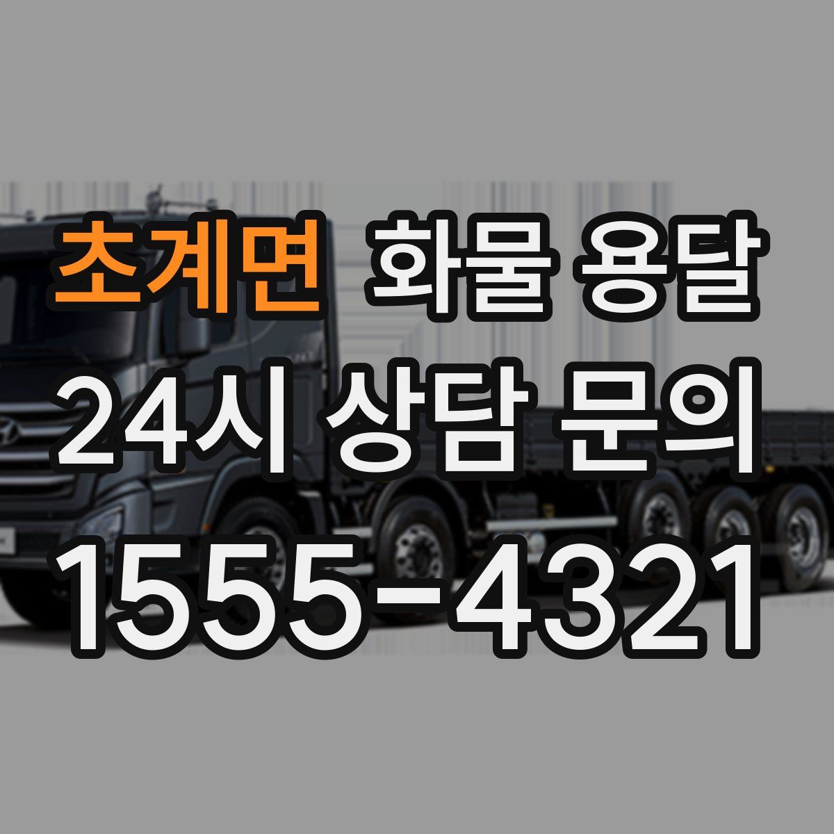 초계면 화물 용달