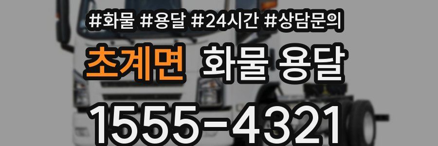 초계면 화물 용달