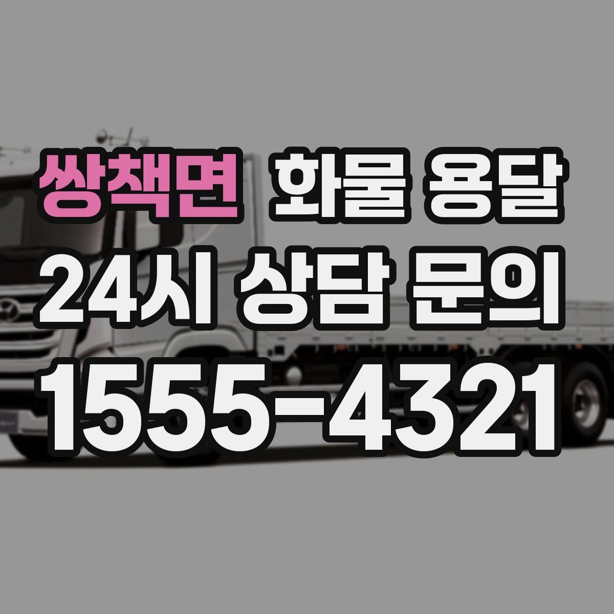 쌍책면 화물 용달