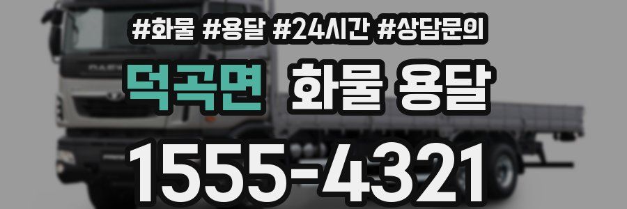 덕곡면 화물 용달