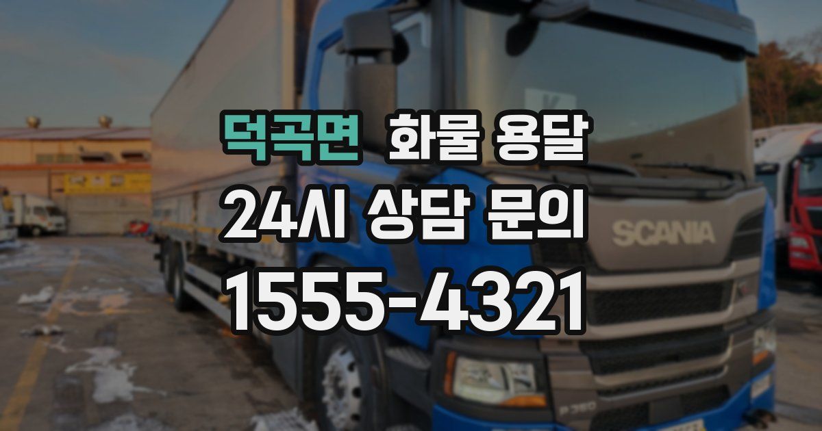 덕곡면 화물 용달