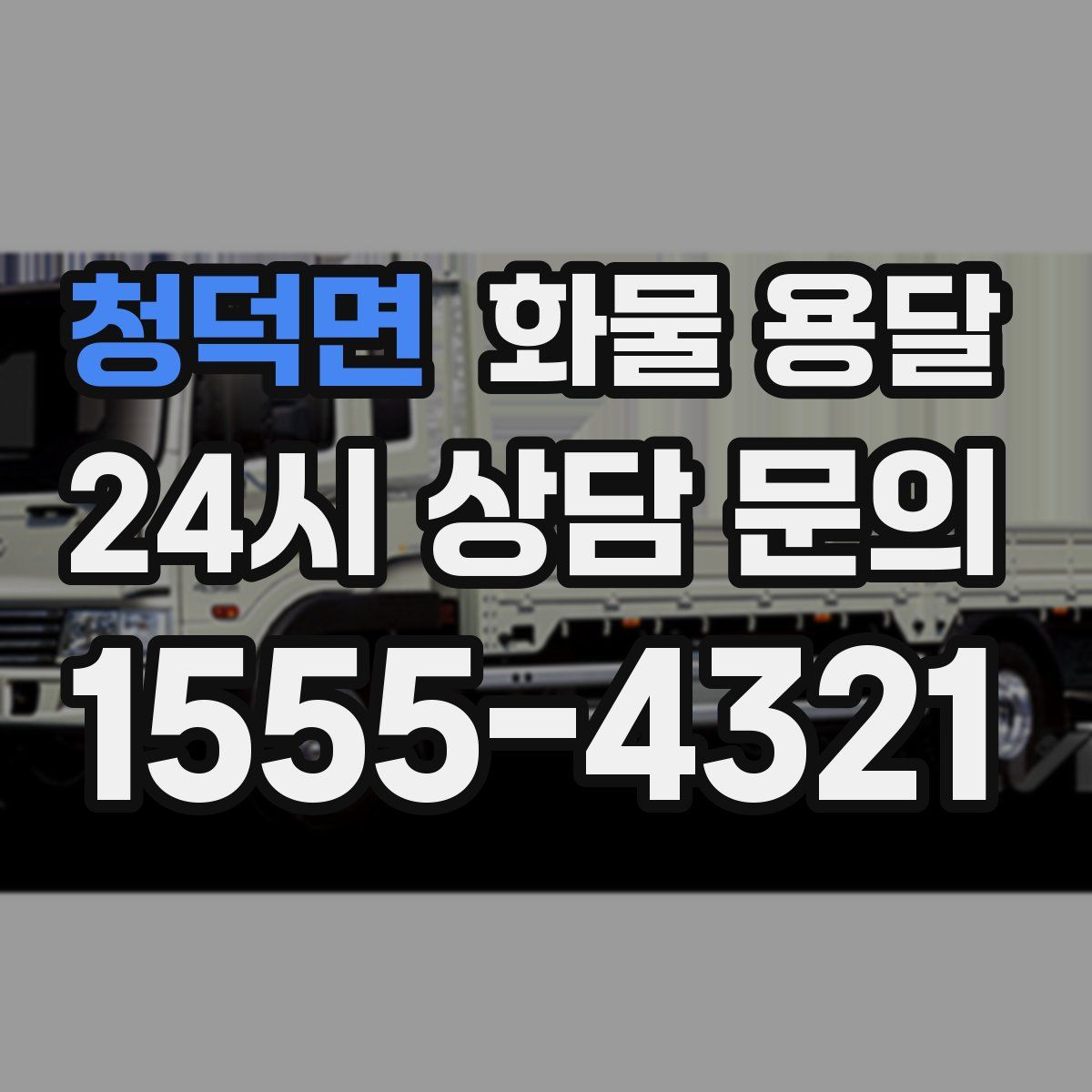 청덕면 화물 용달