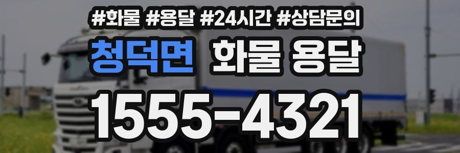 청덕면 화물 용달