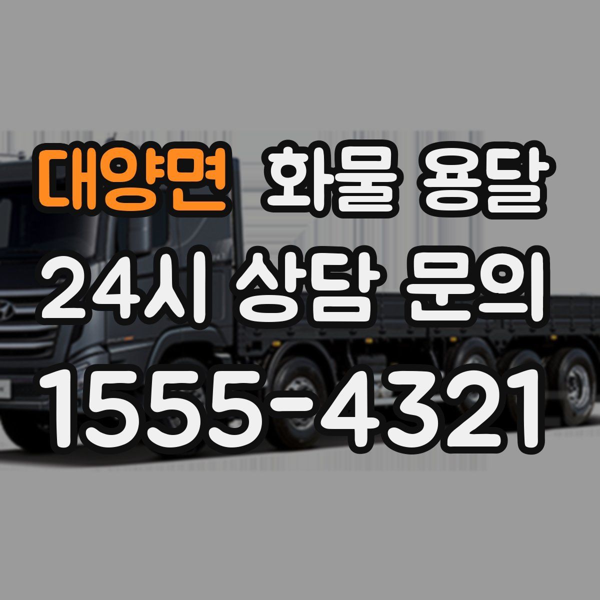 대양면 화물 용달