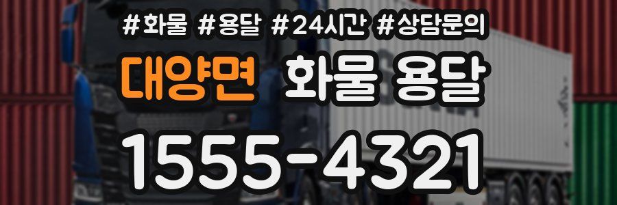 대양면 화물 용달
