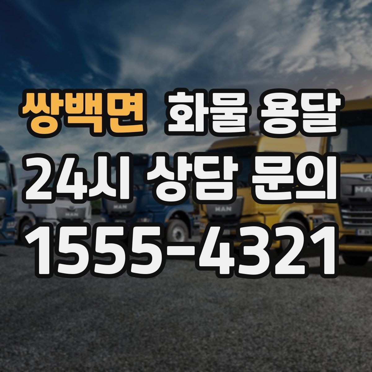 쌍백면 화물 용달 새벽 출고 새벽 반입 일정 맞추는 방법