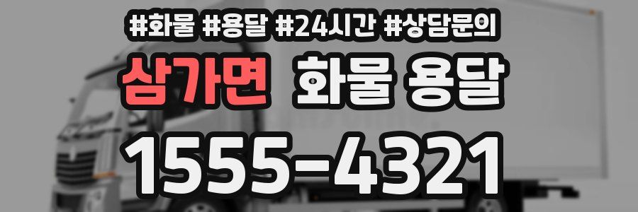 삼가면 화물 용달