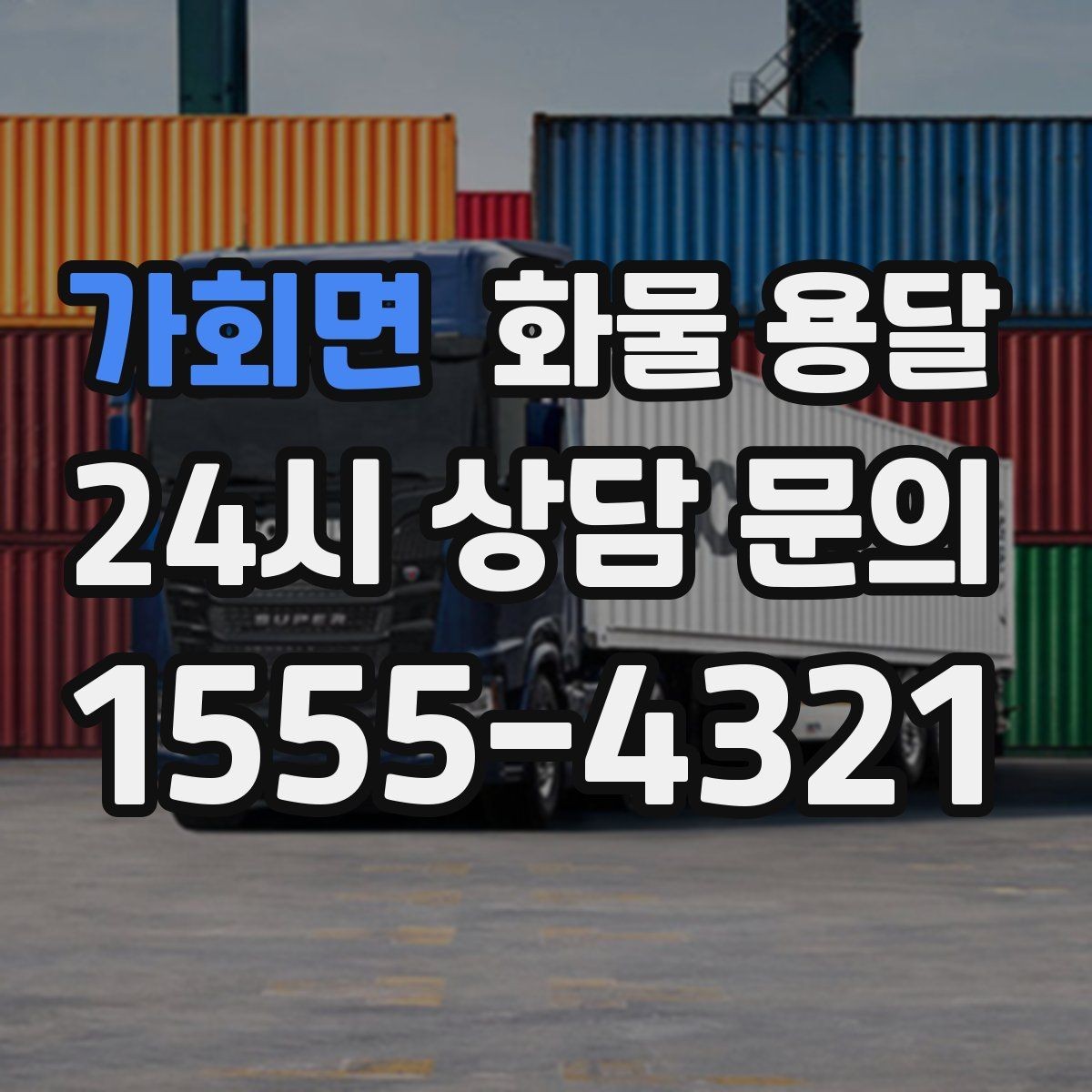 가회면 화물 용달 급한 물류를 맡길 때 신뢰가 중요한 이유