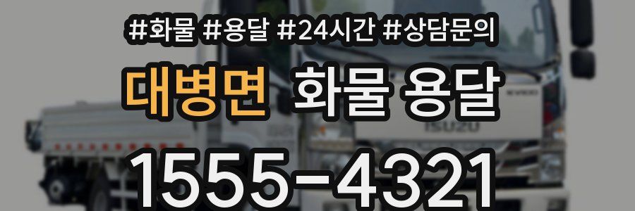 대병면 화물 용달