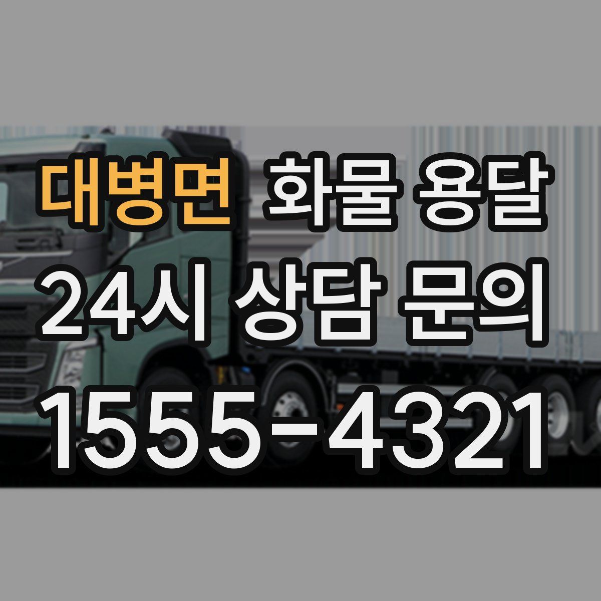 대병면 화물 용달