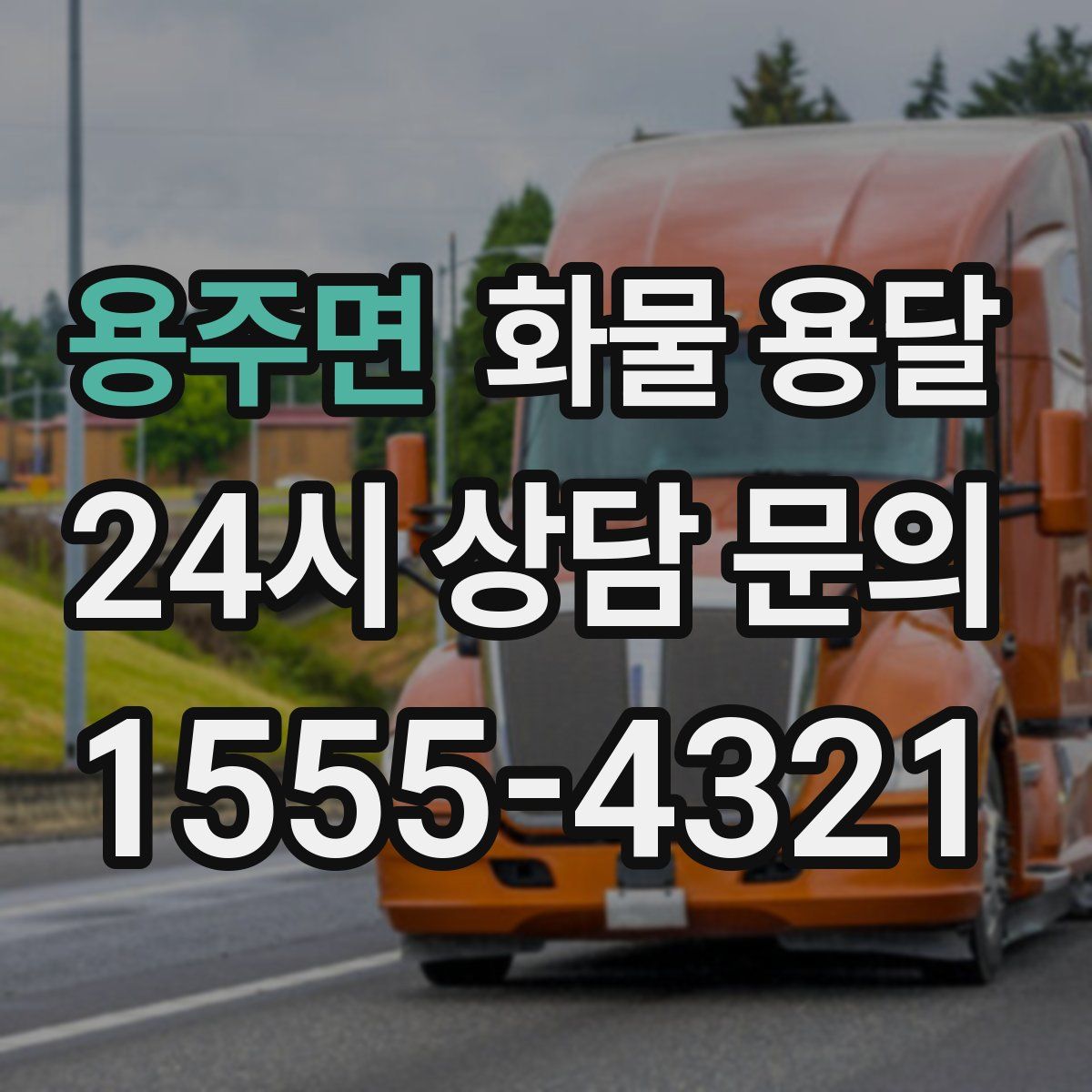 용주면 화물 용달