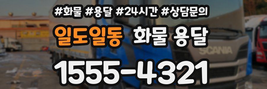 일도일동 화물 용달