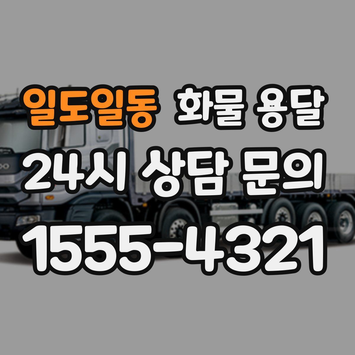 일도일동 화물 용달