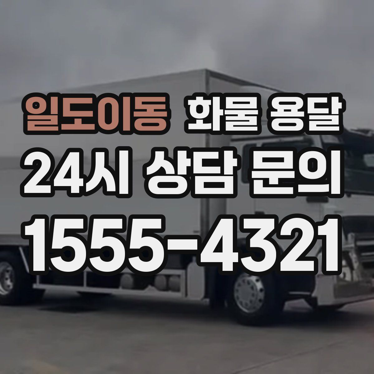 일도이동 화물 용달