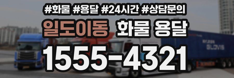 일도이동 화물 용달