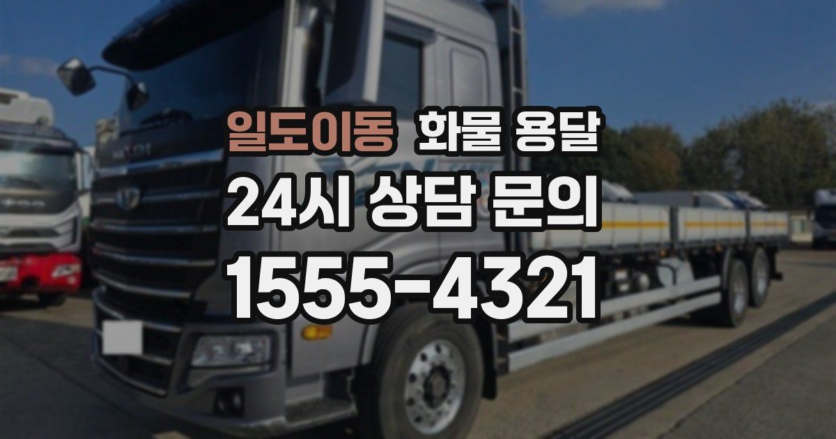 일도이동 화물 용달