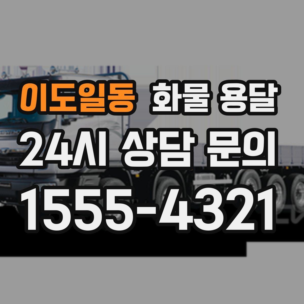 이도일동 화물 용달 공사 현장 자재 반입이 빠른 운송 방법