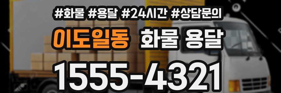 이도일동 화물 용달