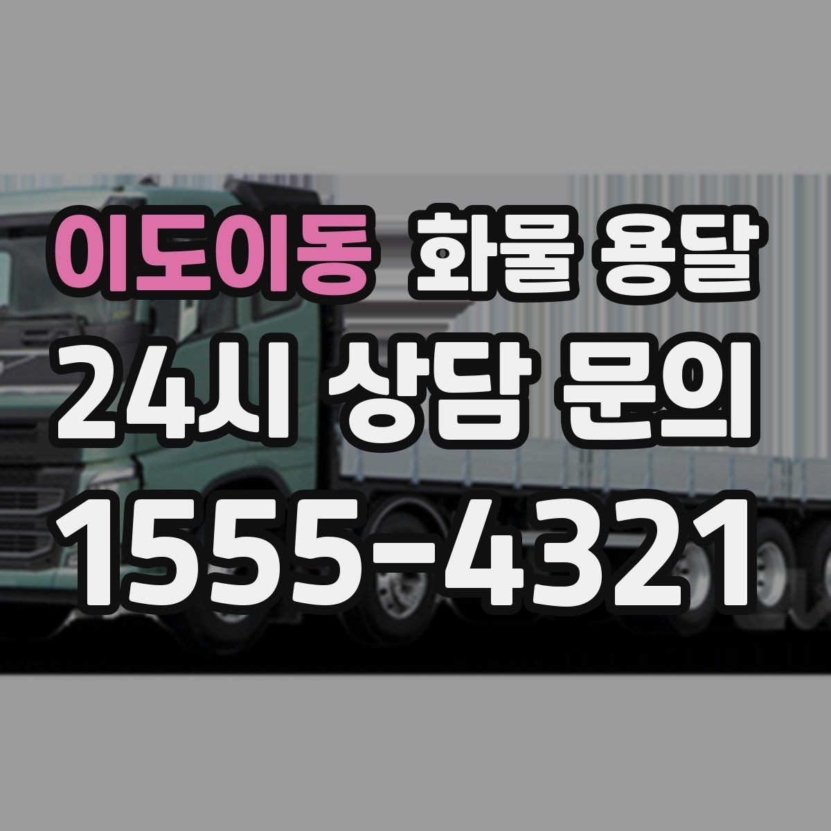 이도이동 화물 용달 상차 장소가 협소할 때 차량 선택 팁