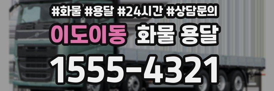 이도이동 화물 용달