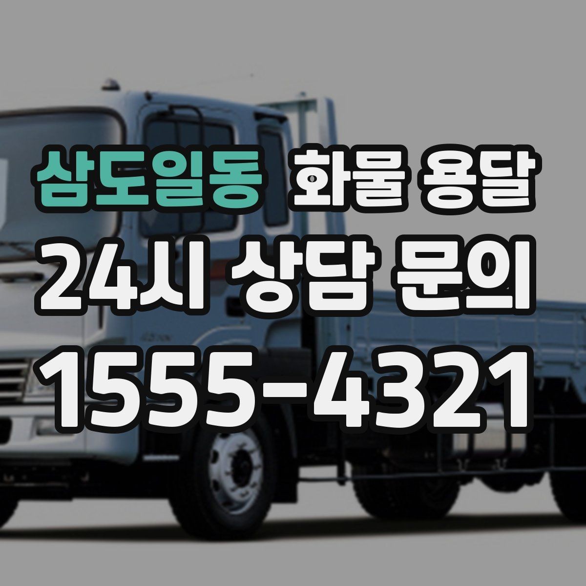 삼도일동 화물 용달 빠른 상담을 위한 화물 정보 정리 방법