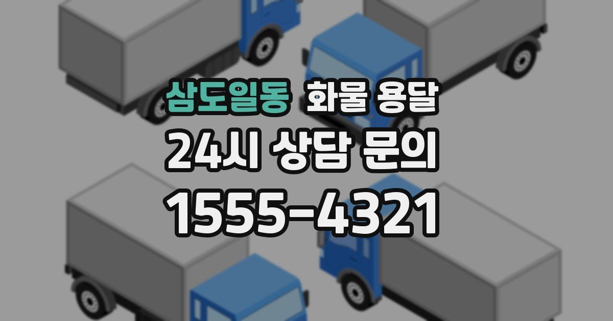 삼도일동 화물 용달