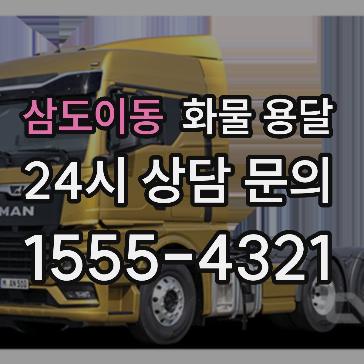 삼도이동 화물 용달