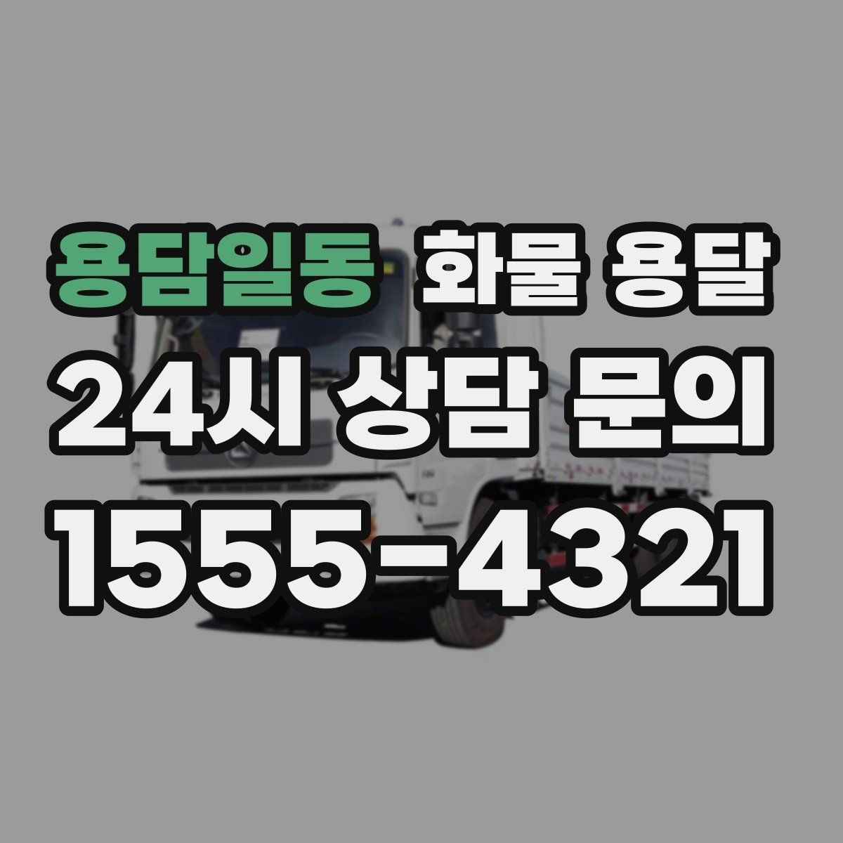 용담일동 화물 용달 소량부터 대량까지 효율적인 운송 방법 정리