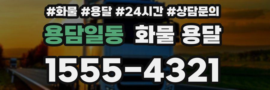 용담일동 화물 용달