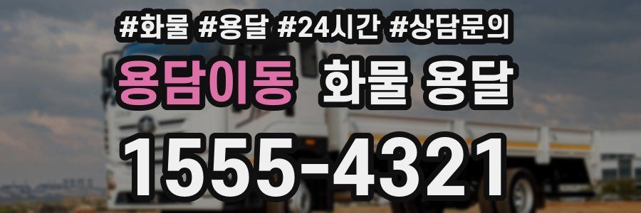 용담이동 화물 용달