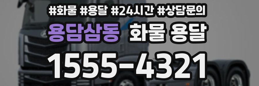 용담삼동 화물 용달