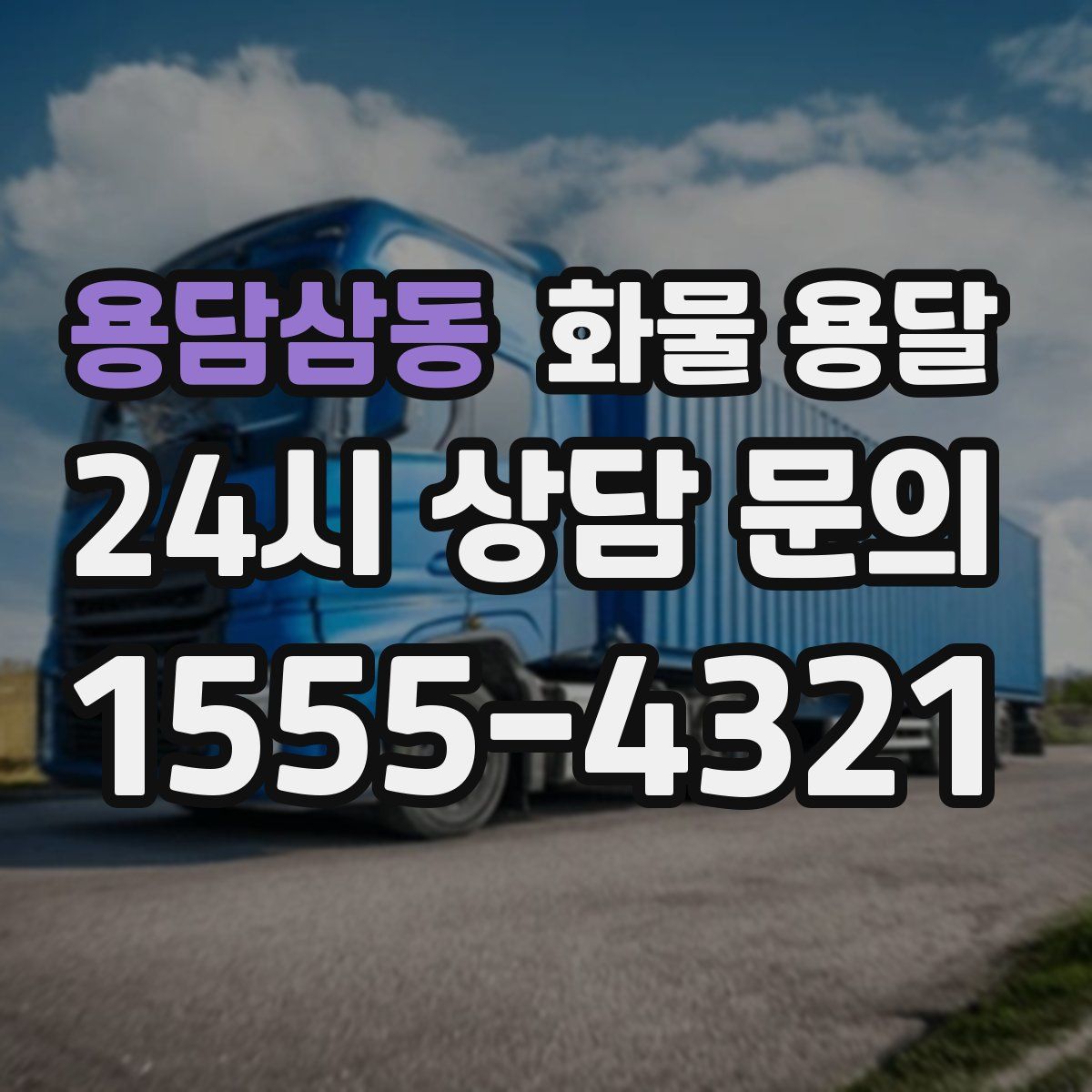 용담삼동 화물 용달