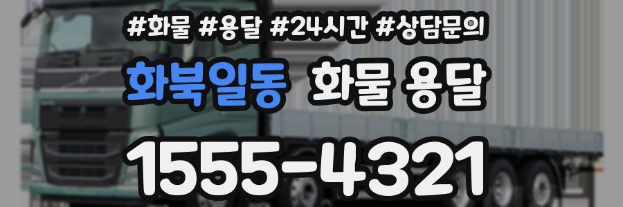 화북일동 화물 용달