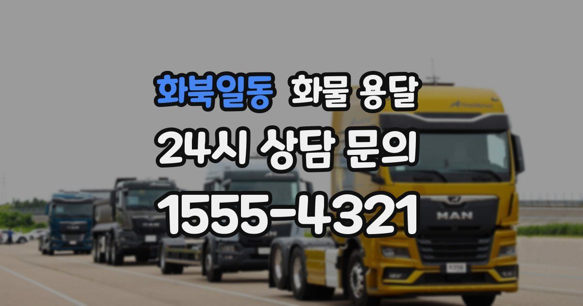 화북일동 화물 용달