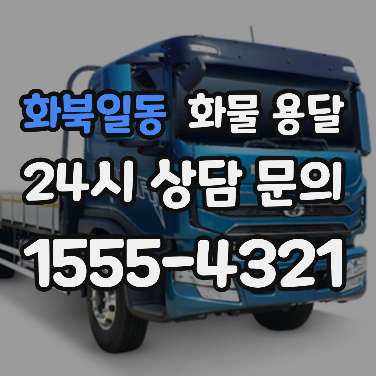 화북일동 화물 용달