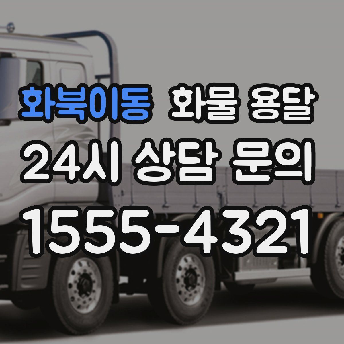 화북이동 화물 용달