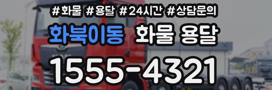 화북이동 화물 용달