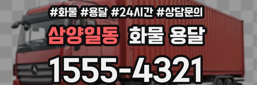 삼양일동 화물 용달